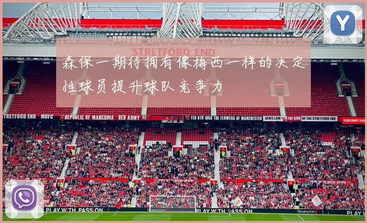 森保一期待拥有像梅西一样的决定性球员提升球队竞争力