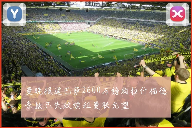 曼晚报道巴萨2600万镑购拉什福德条款已失效续租曼联无望