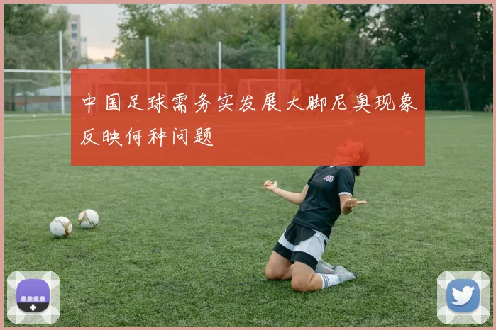 中国足球需务实发展大脚尼奥现象反映何种问题
