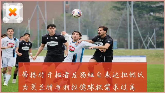蒂格对开拓者后场组合表达担忧认为莫兰特与利拉德球权需求过高