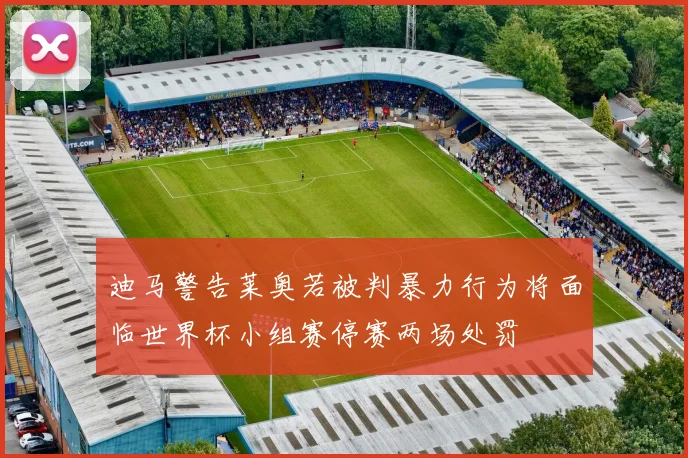 迪马警告莱奥若被判暴力行为将面临世界杯小组赛停赛两场处罚